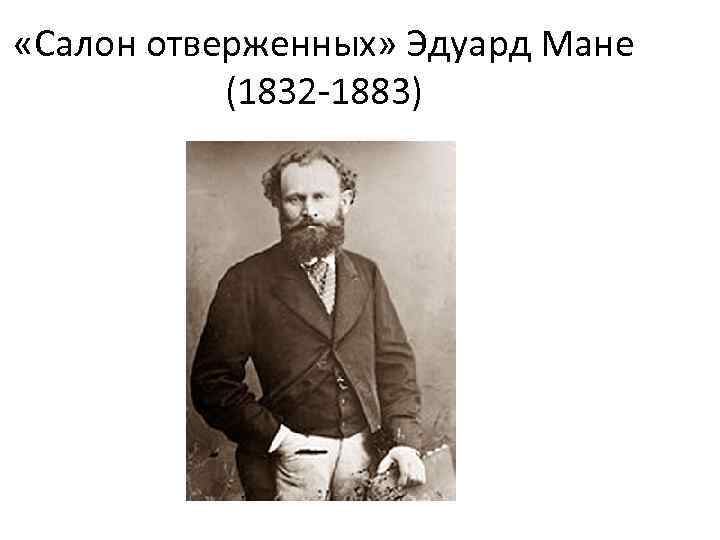  «Салон отверженных» Эдуард Мане (1832 -1883) 