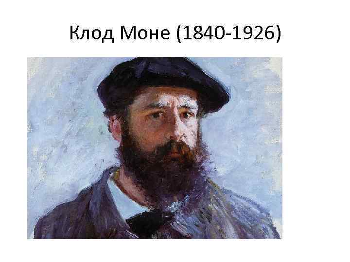 Клод Моне (1840 -1926) 
