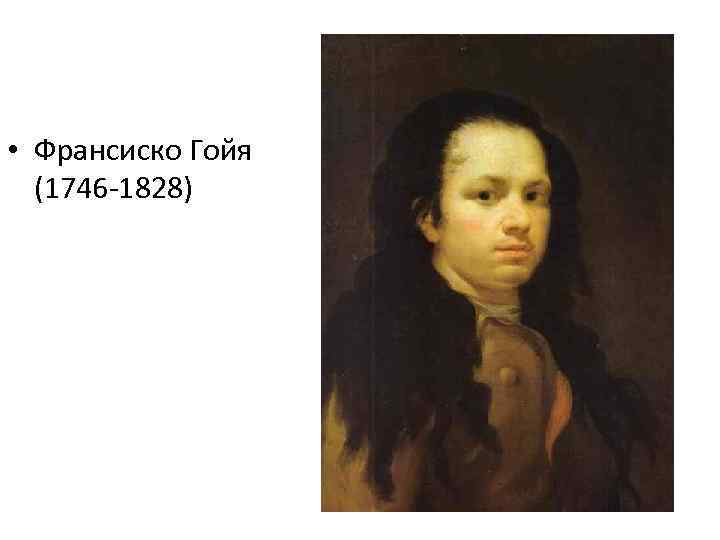  • Франсиско Гойя (1746 -1828) 