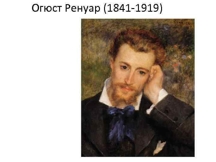 Огюст Ренуар (1841 -1919) 