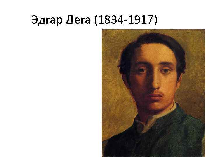 Эдгар Дега (1834 -1917) 