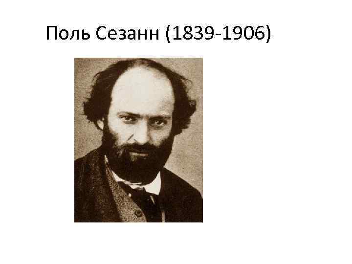 Поль Сезанн (1839 -1906) 
