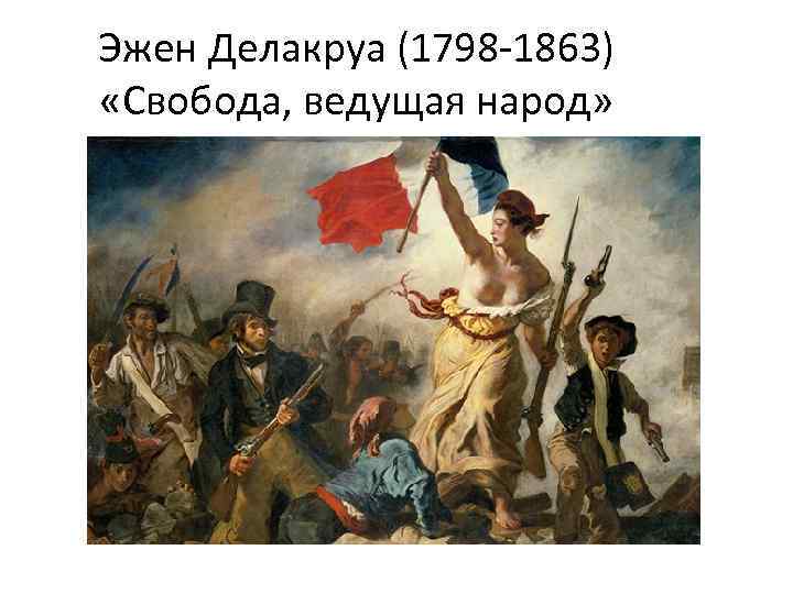 Эжен Делакруа (1798 -1863) «Свобода, ведущая народ» 