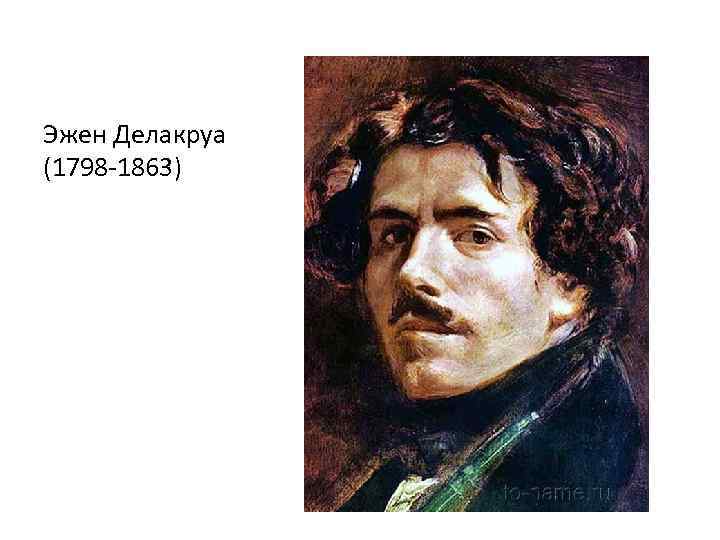 Эжен Делакруа (1798 -1863) 