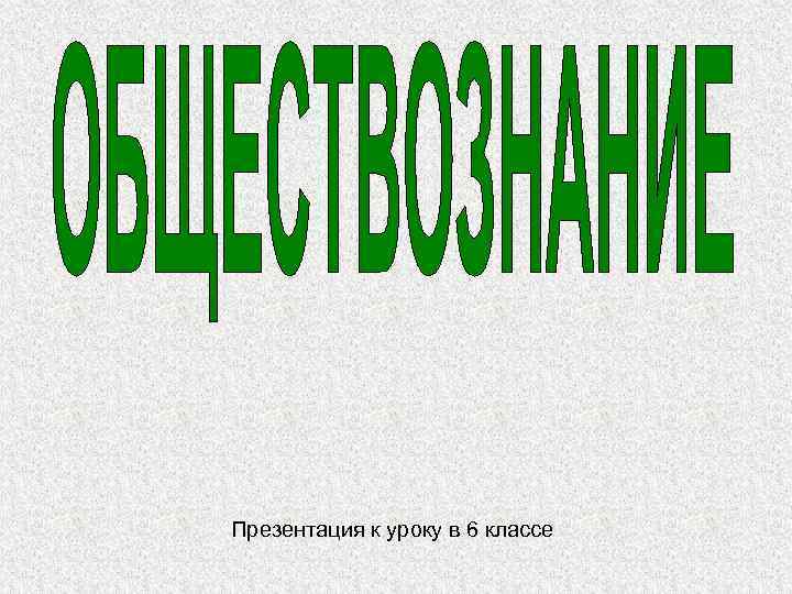 Презентация к уроку в 6 классе 