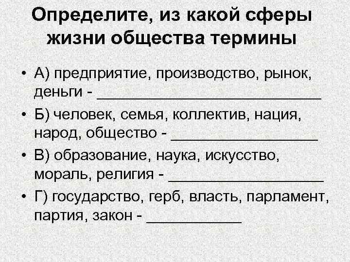 Определите, из какой сферы жизни общества термины • А) предприятие, производство, рынок, деньги -