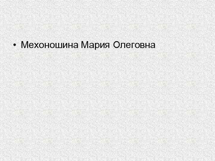  • Мехоношина Мария Олеговна 