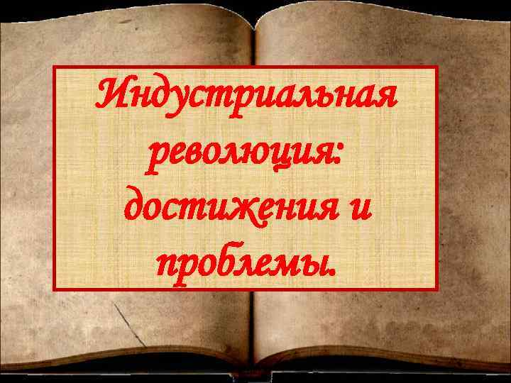 Индустриальная революция: достижения и проблемы. 