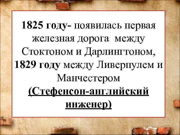 1825 году- появилась первая железная дорога между Стоктоном и Дарлингтоном, 1829 году между Ливерпулем
