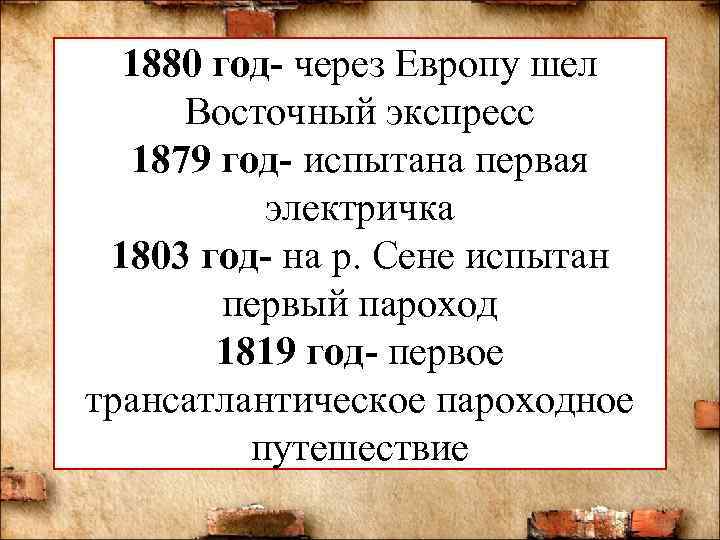 1880 год- через Европу шел Восточный экспресс 1879 год- испытана первая электричка 1803 год-