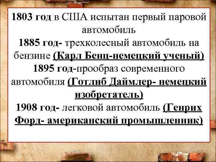 1803 год в США испытан первый паровой автомобиль 1885 год- трехколесный автомобиль на бензине