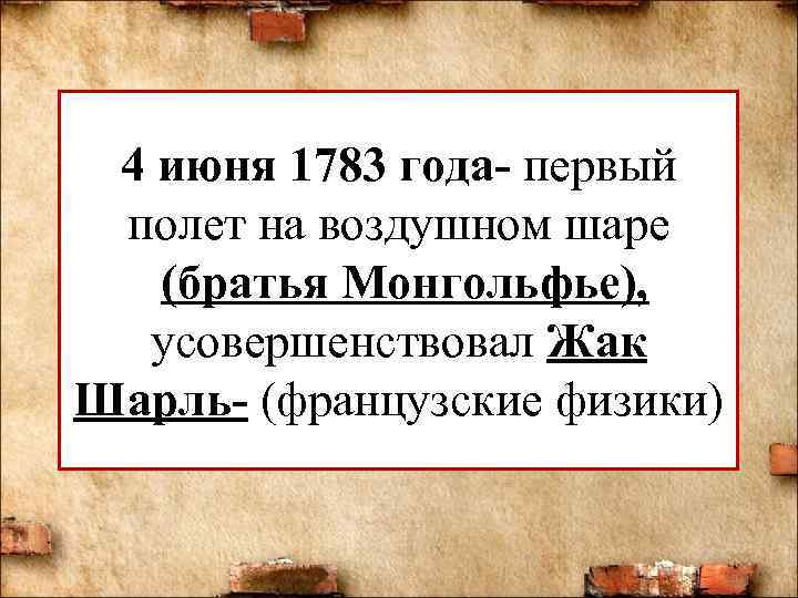 4 июня 1783 года- первый полет на воздушном шаре (братья Монгольфье), усовершенствовал Жак Шарль-