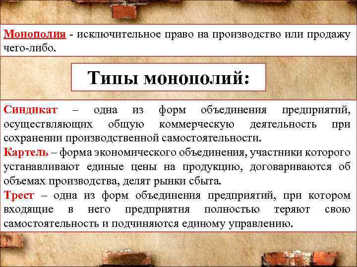 Монополия - исключительное право на производство или продажу чего-либо. Типы монополий: Синдикат – одна
