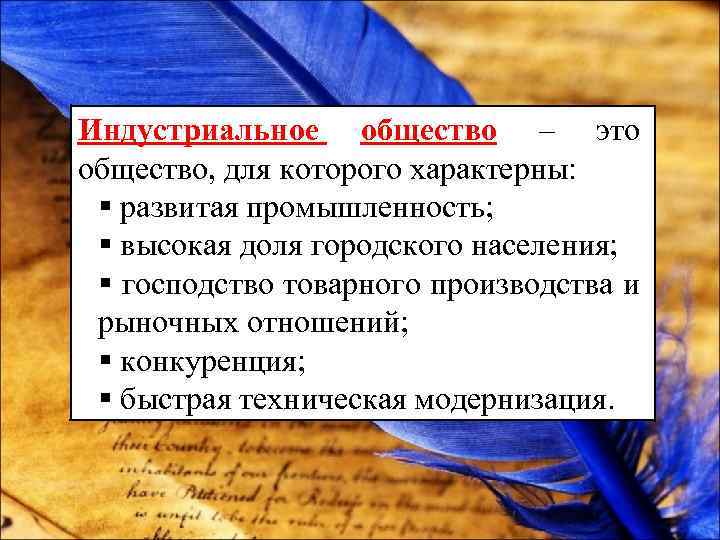 Индустриальное общество – это общество, для которого характерны: § развитая промышленность; § высокая доля