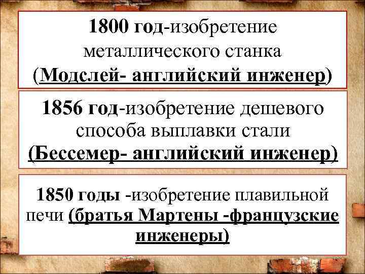 1800 год-изобретение металлического станка (Модслей- английский инженер) 1856 год-изобретение дешевого способа выплавки стали (Бессемер-