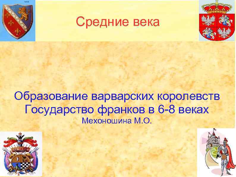 Средние века Образование варварских королевств Государство франков в 6 -8 веках Мехоношина М. О.
