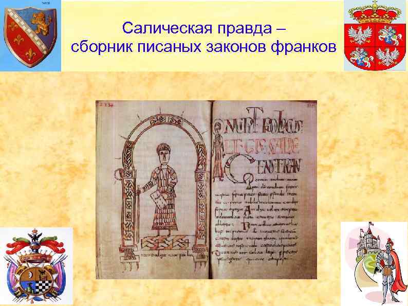 Салическая правда – сборник писаных законов франков 