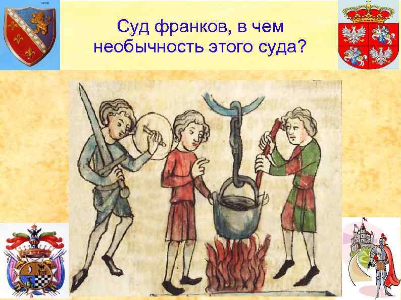 Суд франков, в чем необычность этого суда? 