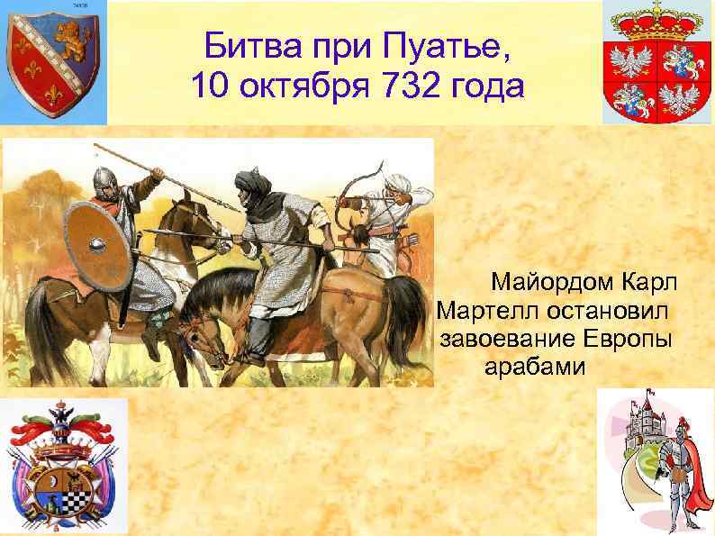 Битва при Пуатье, 10 октября 732 года Майордом Карл Мартелл остановил завоевание Европы арабами