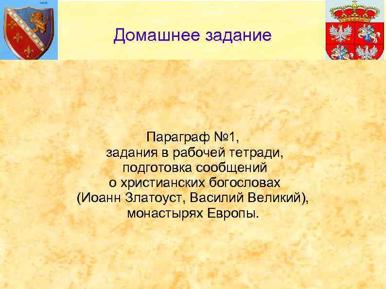 Домашнее задание Параграф № 1, задания в рабочей тетради, подготовка сообщений о христианских богословах