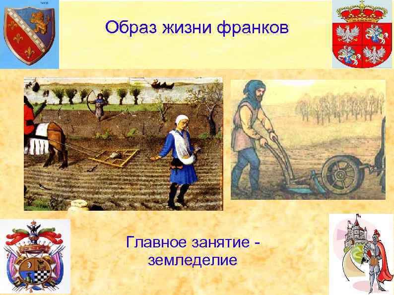 Образ жизни франков Главное занятие земледелие 