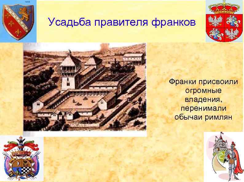 Усадьба правителя франков Франки присвоили огромные владения, перенимали обычаи римлян 