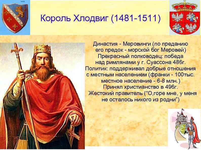 Король Хлодвиг (1481 -1511) Династия - Меровинги (по преданию его предок - морской бог