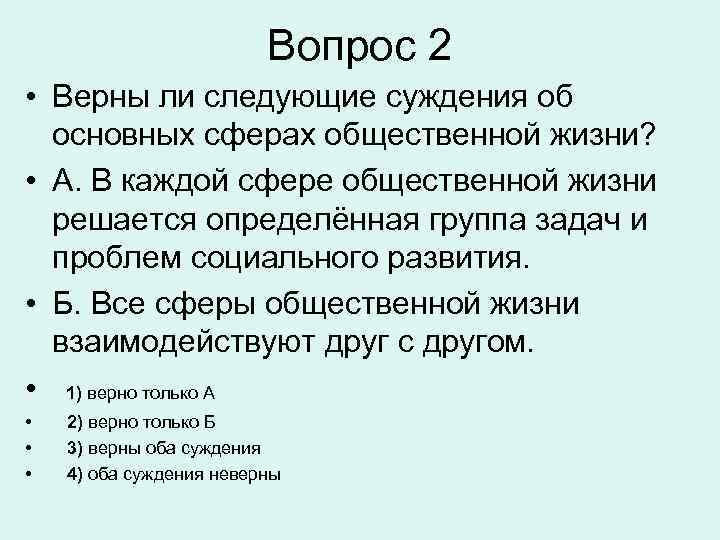 Вопрос 2 • Верны ли следующие суждения об основных сферах общественной жизни? • А.