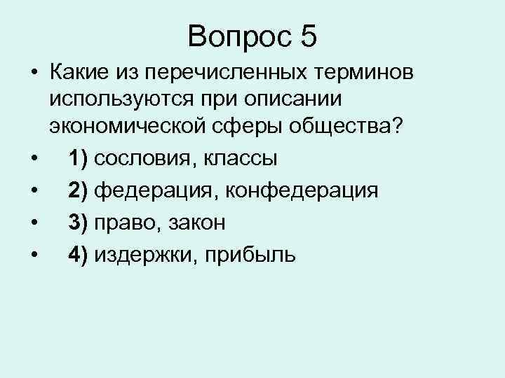 Вопрос 5 • Какие из перечисленных терминов используются при описании экономической сферы общества? •