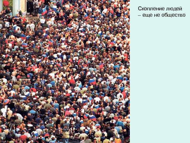 Скопление людей – еще не общество 