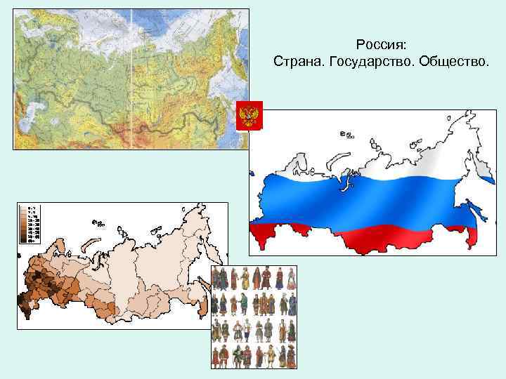 Россия: Страна. Государство. Общество. 