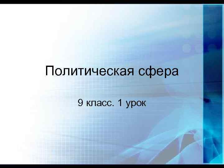 Политическая сфера 9 класс. 1 урок 