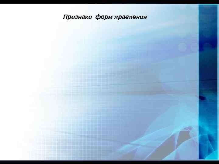 Признаки форм правления 