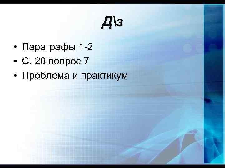 Дз • Параграфы 1 -2 • С. 20 вопрос 7 • Проблема и практикум