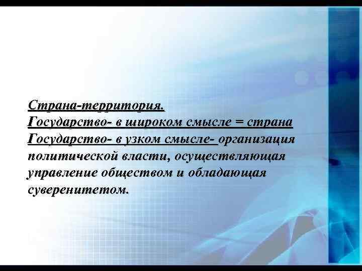 Страна-территория. Государство- в широком смысле = страна Государство- в узком смысле- организация политической власти,