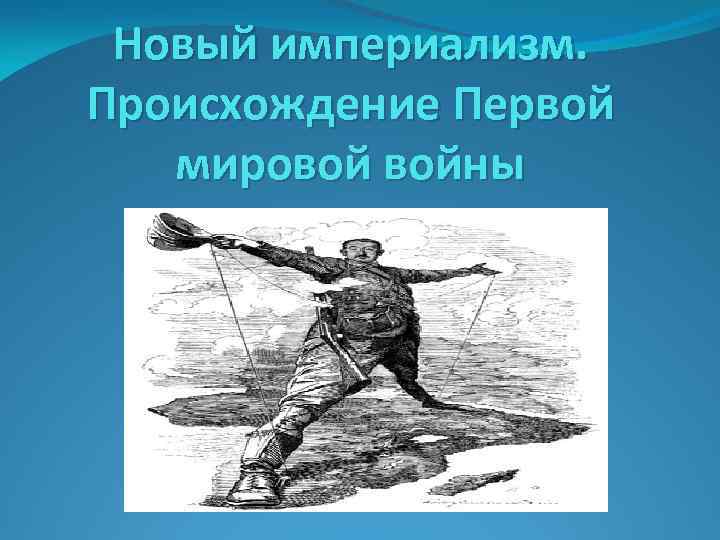 Новый империализм. Происхождение Первой мировой войны 