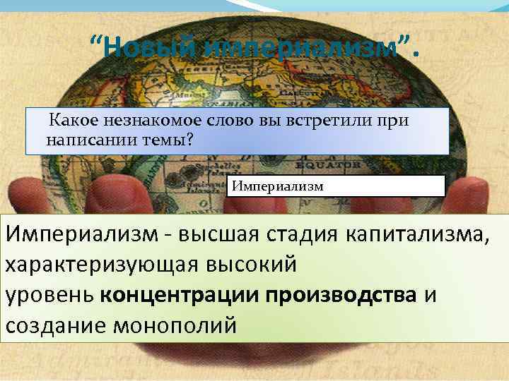 “Новый империализм”. Какое незнакомое слово вы встретили при написании темы? Империализм - высшая стадия