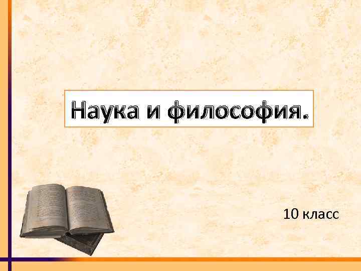 Наука и философия. 10 класс 