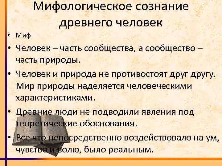 Мифологическое сознание древнего человек • Миф • Человек – часть сообщества, а сообщество –