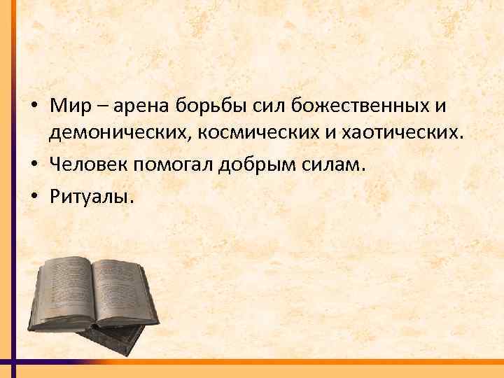  • Мир – арена борьбы сил божественных и демонических, космических и хаотических. •