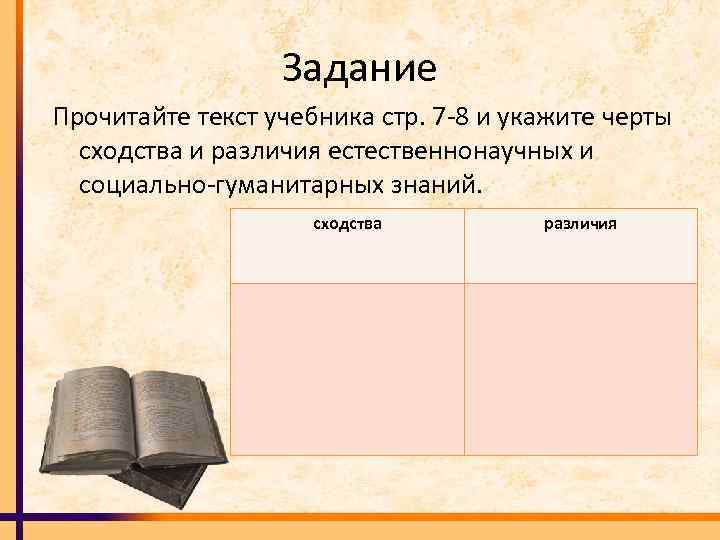 Задание Прочитайте текст учебника стр. 7 8 и укажите черты сходства и различия естественнонаучных