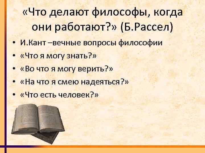  «Что делают философы, когда они работают? » (Б. Рассел) • • • И.