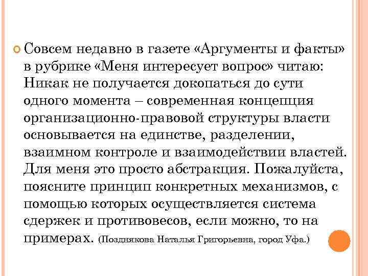  Совсем недавно в газете «Аргументы и факты» в рубрике «Меня интересует вопрос» читаю: