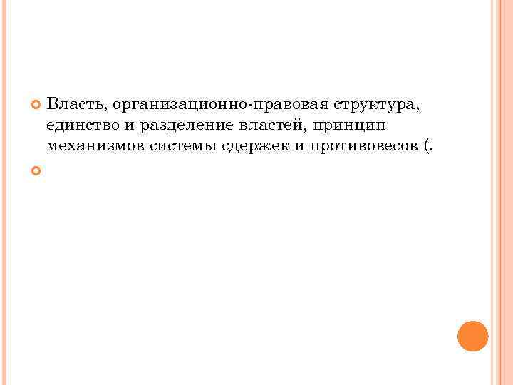  Власть, организационно-правовая структура, единство и разделение властей, принцип механизмов системы сдержек и противовесов