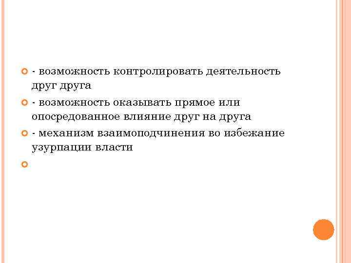 - возможность контролировать деятельность друга - возможность оказывать прямое или опосредованное влияние друг на