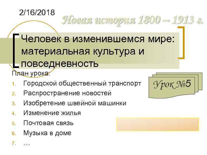 Человек в изменившемся мире материальная культура и повседневность 8 класс презентация