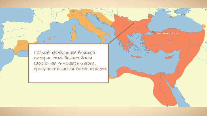 Константинополь Прямой наследницей Римской империи стала Византийская (Восточная Римская) империя, просуществовавшая более 1000 лет.