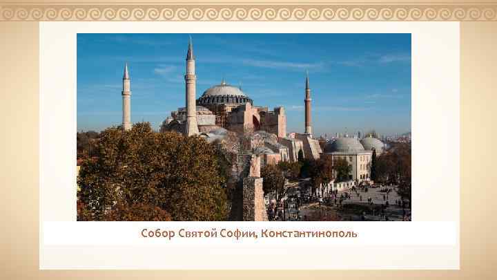 Собор Святой Софии, Константинополь 