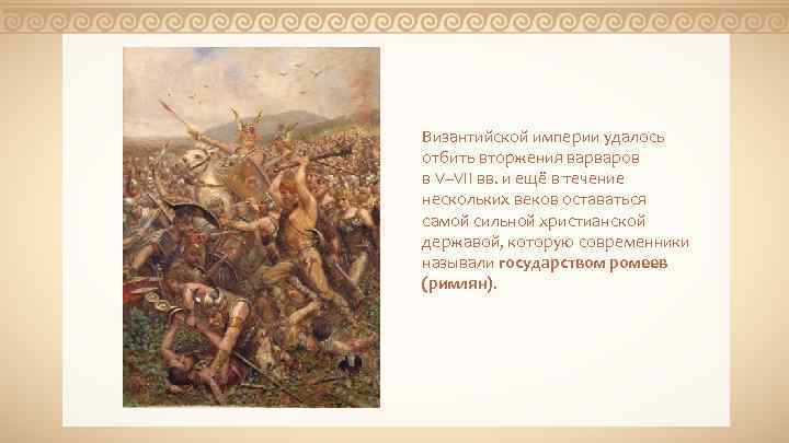 Византийской империи удалось отбить вторжения варваров в V–VII вв. и ещё в течение нескольких