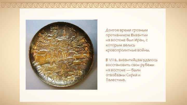 Долгое время грозным противником Византии на востоке был Иран, с которым велись кровопролитные войны.